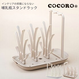 レビュー特典★ブラシスタンド付き cocoro ココロ 哺乳瓶＆ブラシ乾燥スタンドラック 水切りラック ボトルスタンド 洗浄 消毒 哺乳瓶洗い 哺乳瓶グッズ 洗浄グッズ キッチングッズ 消毒用品 出産準備 贈り物 プレゼント ベビー 出産祝い くすみカラー