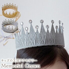 Memorial Crown (メモリアルクラウン) ヘアアクセサリー ヘッドアクセサリー 飾り 帽子 王冠 クラウン 誕生日 1歳 2歳 3歳 4歳 ハーフバースデー ベビー キッズ 赤ちゃん 子供 男の子 女の子 マンスリーフォト ごっこ遊び お姫様 王子様 ファッション雑貨