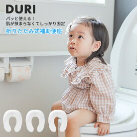 レビューでプレゼント対象☆DURI 折りたたみ補助便座 収納ポーチ付き 4つ折り 携帯用 ポータブル 男女共用 携帯用トイレ トイレ補助 トイトレ 持ち運び おむつなし育児 防災用品 防災グッズ 簡易トイレ 車 トイレトレーニング 子供用 便利グッズ
