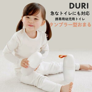 レビューで特典☆DURI タンブラー型おまる 携帯用おまる どこでもトイレ ポータブル 男女共用 トイレ 携帯用トイレ 補助便座 持ち運び おむつなし育児 防災用品 防災グッズ 簡易トイレ 車 ト