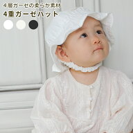 レビュー特典☆メール便送料無料 柔らかな4重ガーゼ帽子 ゴム付き 赤ちゃん 子ども ベビー帽子 ハット キ…
