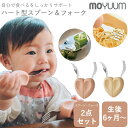 自分で食べるをサポート！ 6ヶ月から使える moYUUm モユム ハート型スプーン＆フォーク 2点セット 【日本正規販売店】 知育カトラリー キッズ シリコン 食器 子供用 幼児用 赤ちゃん 離乳食準備 贈り物 ベビー 出産祝い 保育園 幼稚園 入園