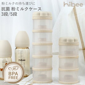 粉ミルクの持ち運びに！ hibee ハイビー 抗菌 粉ミルクケース 3段～5段 哺乳瓶用 ミルクケース ミルカー ミルク容器 携帯用 ストッカー 調乳ケース 幼児用 赤ちゃん ベビーグッズ ミルク育児 出産準備 入園準備 贈り物 プレゼント ベビー 出産祝い