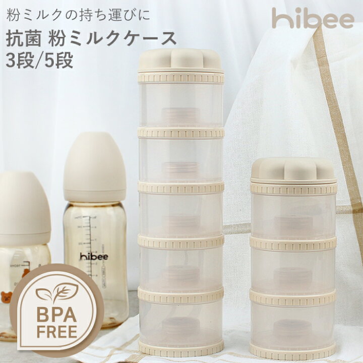 楽天市場】粉ミルクの持ち運びに！ hibee ハイビー 抗菌 粉ミルク 