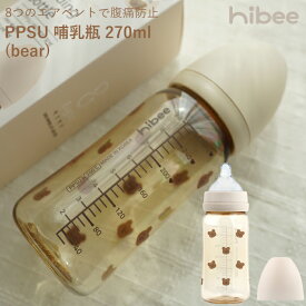 hibee ハイビー PPSU プラスチック 哺乳瓶 bear ベア (270ml) 1本～3本セット【日本正規販売店】 シリコン ニップル 赤ちゃん ほ乳びん 広口タイプ クマさん くま柄 出産準備 新生児 調乳 母乳 贈り物 プレゼント ベビー 出産祝い