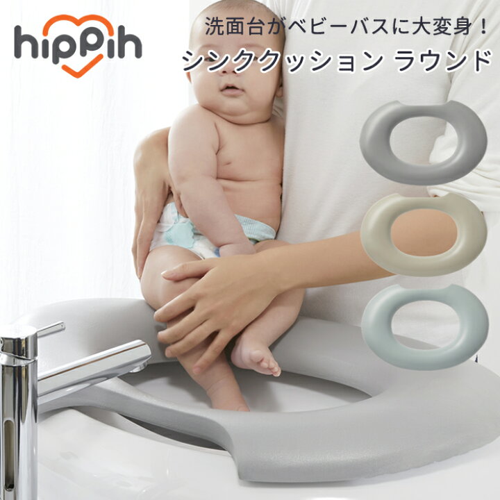 楽天市場 Hippih 洗面台 シンククッションマット ラウンド型 Newタイプ 沐浴バス シンク用 沐浴 ベビーバス シンクバス バスグッズ ベビーグッズ 速乾 出産準備グッズ 赤ちゃん用品 出産祝い ベビー用品 便利グッズ サポートクッション 介護用品 Handk Baby