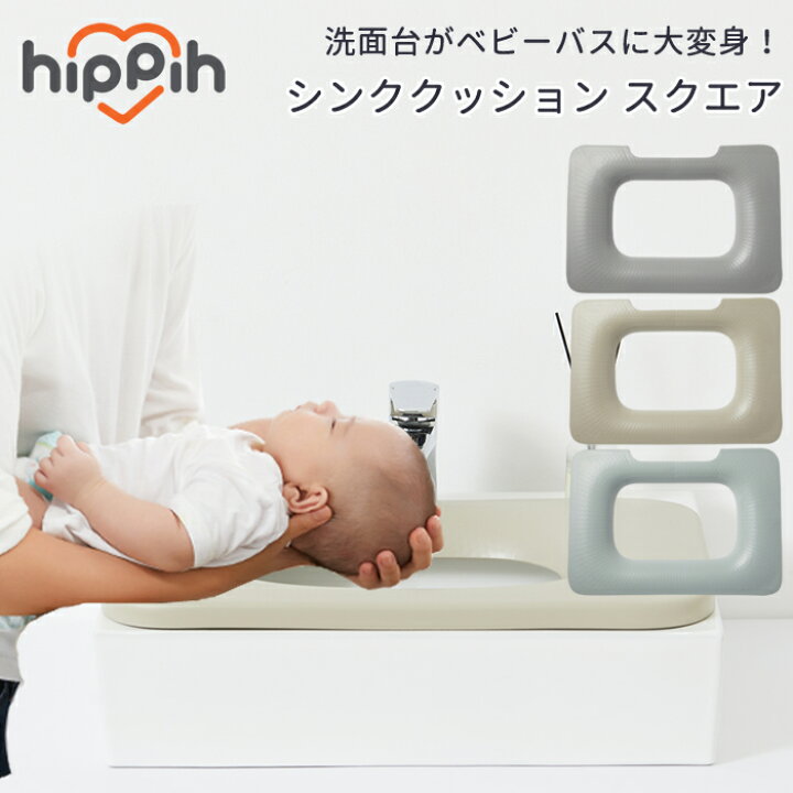 楽天市場 Hippih 洗面台 シンククッションマット スクエア型 Newタイプ 沐浴バス シンク用 沐浴 ベビーバス シンクバス バスグッズ ベビーグッズ 速乾 出産準備グッズ 赤ちゃん用品 出産祝い ベビー用品 便利グッズ サポートクッション 介護用品 Handk Baby