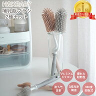 [新タイプ] デュアルシリコンが哺乳瓶に密着☆H&K BABY シリコン 哺乳瓶ブラシ 2種セット ボトルブラシ …