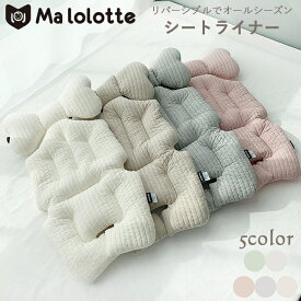 malolotte ベビーカーシート リバーシブル キルティングライナー シートライナー 【日本正規販売店】オールシーズン メッシュ ベビーカークッション クッション チャイルドシート 男の子 女の子 ニュアンスカラー くすみカラー