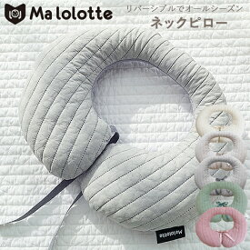 malolotte キルティング ネックピロー 洗える ベビー枕 首枕【日本正規販売店】オールシーズン 3Dメッシュ ベビーまくら ベビーピロー 向き癖防止 枕 ベビー 赤ちゃん 新生児 まくら クッション ヘッドサポート 男の子 女の子 ニュアンスカラー くすみカラー