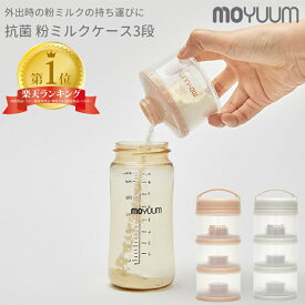 [楽天1位]粉ミルクの持ち運びに！ moYUUm モユム 抗菌 粉ミルクケース 3段 【日本正規販売店】 哺乳瓶用 ミルクケース ミルカー ミルク容器 調乳ケース 幼児用 赤ちゃん ベビーグッズ 出産準備 贈り物 プレゼント ベビー 出産祝い