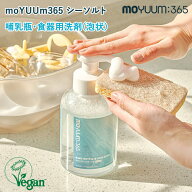 【在庫限り！モユム クリアランスセール開催中】moYUUm365 モユム シーソルト 哺乳瓶・食器洗剤 泡タイプ…