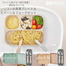 ★レビューで特典★ピッタリ吸着！ moYUUm モユム 離乳食用 シリコンプレート＆カトラリーセット 【日本正規販売店】 くっつきプレート 吸盤 シリコン 食器 幼児食 お食事プレート スプーン＆フォーク 手づかみ食べ 離乳食準備 贈り物 プレゼント 出産祝い 便利グッズ