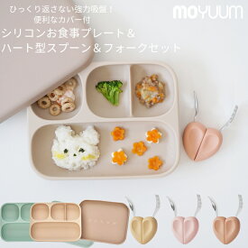 ★レビューで特典★ピッタリ吸着！ moYUUm モユム 離乳食用 シリコンプレート＆ハート型スプーン＆フォークセット 【日本正規販売店】 くっつきプレート 吸盤 シリコン 食器 幼児食 お食事プレート スプーン＆フォーク 手づかみ食べ 離乳食準備 贈り物 プレゼント 出産祝い