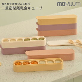 におい移りなしの二重密閉構造！ moYUUm モユム 二重密閉 離乳食キューブ 30ml/6口 【日本正規販売店】 冷凍 小分け 保存 トレー 容器 フリージング ブロック 離乳食グッズ