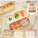 5周年限定特価☆仕切りプレート付き！ピッタリ吸着！ moYUUm モユム 離乳食用 シリコンプレート 【日本正規販売店】 くっつきプレート 吸盤付き食器 お食事プレート 赤ちゃん 離乳食グッズ 離乳食準備 贈り物 プレゼント ベビー 出産祝い 便利グッズ ギフト