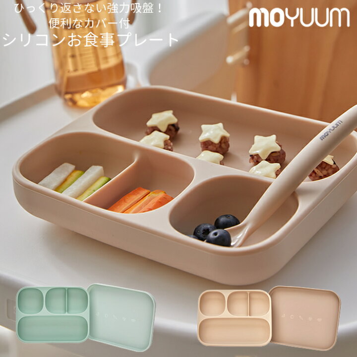 楽天市場 ピッタリ吸着 Moyuum モユム 離乳食用 シリコンプレート 日本正規販売店 くっつきプレート 吸盤 シリコン 食器 離乳食 プレート お食事プレート 離乳食用 赤ちゃん 離乳食グッズ 離乳食準備 贈り物 プレゼント ベビー 出産祝い 便利グッズ Handk Baby