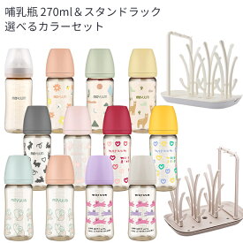 moYUUm モユム PPSU プラスチック 哺乳瓶270m＆COCORO ココロ 哺乳瓶スタンドラックセット 選べるカラー 【日本正規販売店】 ニップル マグ 赤ちゃん ほ乳びん 広口タイプ 出産準備 新生児 調乳 母乳 贈り物 プレゼント ベビー 出産祝い