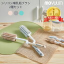 [楽天1位] moYUUm モユム シリコン 哺乳瓶ブラシ 2種セット ボトルブラシ シリコンブラシ 【日本正規販売店】 洗浄 消毒 マイボトル 水筒 哺乳瓶洗い 哺乳瓶グッズ キッチングッズ キッチン小物 キッチンブラシ 出産準備 プレゼント ベビー 出産祝い