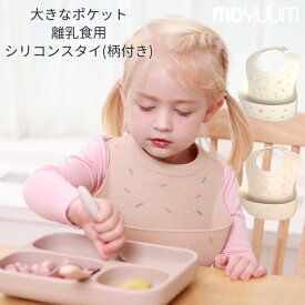 moYUUm モユム 離乳食用 シリコンスタイ(柄付き) 【日本正規販売店】 シリコン スタイ 離乳食 エプロン お食事エプロン ビブ シリコンビブ 赤ちゃん 離乳食グッズ 離乳食準備 贈り物 プレゼント ベビー 出産祝い 便利グッズ