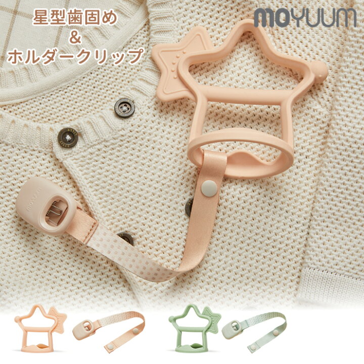 楽天市場】moYUUm モユム 星型歯固め＆クリップセット 【日本正規販売 
