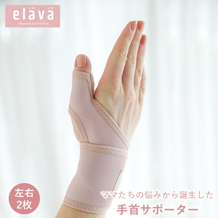 楽天市場 ママたちの悩みから誕生した Elava 手首サポーター サポーター 左右2枚セット マタニティ リストサポーター おしゃれ 調節可能 男女兼用 妊娠 出産 産後 手首固定 スポーツ 家事 育児 リストラップ リストガード バンド ケア Handk Baby