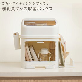 【予約2/13入荷】レビュー特典☆ごちゃつくキッチンがすっきり☆離乳食グッズ収納ボックス 蓋付き 水切り 哺乳瓶保管 離乳食食器 調理器具 ボトルスタンド ラック ベビー用品 授乳用品 出産準備 出産祝い ストッカー ストレージ 防塵