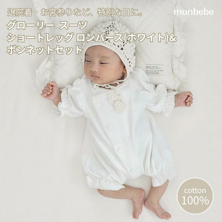 楽天市場】退院着セット monbebe モンベベ グローリー ショートレッグ 
