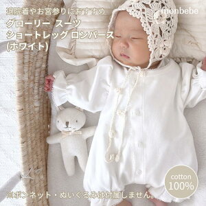 މ@ V monbebe xx O[[ V[gbOp[X(zCg) glory suit (short leg) 50cm j̎q ̎q oY Ԃ {Q Zj[hX ؍q xr[ 