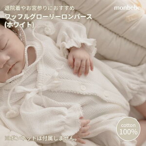 މ@ V monbebe xx btO[[ p[X(zCg) waffle glory rompers 50cm j̎q ̎q oY Ԃ {Q Zj[hX ؍q xr[ 蕨 v