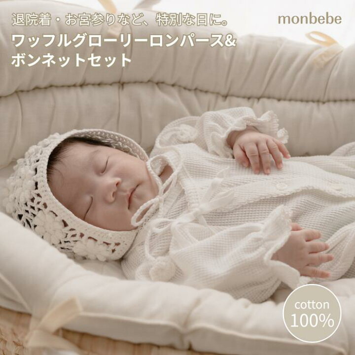 楽天市場】退院着セット monbebe モンベベ ワッフルグローリー 