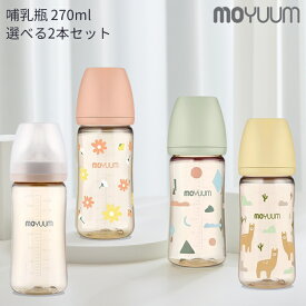 ★レビューで選べる特典★moYUUm モユム PPSU 哺乳瓶 270ml 選べる 2本セット 【日本正規販売店】 シリコン ニップル マグ 赤ちゃん ほ乳びん 広口タイプ 出産準備 新生児 調乳 母乳 贈り物 プレゼント ベビー 出産祝い