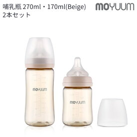 ★レビューで選べる特典★moYUUm モユム PPSU 哺乳瓶 ベージュ (170・270ml) 2本セット 【日本正規販売店】 シリコン ニップル マグ 赤ちゃん ほ乳びん 広口タイプ 出産準備 新生児 調乳 母乳 贈り物 プレゼント ベビー 出産祝い