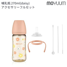 moYUUm モユム PPSU プラスチック 哺乳瓶 オールインワン ストローマグセット(デイジー) 【日本正規販売店】 ハンドル ストロー シリコン ニップル トレーニングカップ トレーニングマグ 赤ちゃん 出産準備 新生児 調乳 母乳 ベビー 出産祝い