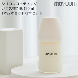 10%OFF☆moYUUm モユム シリコンコーティング ガラス哺乳瓶 (150ml) 1本～3本セット【日本正規販売店】 耐熱 シリコン ニップル マグ 赤ちゃん ほ乳びん 広口タイプ 出産準備 新生児 調乳 母乳 贈り物 プレゼント ベビー 出産祝い