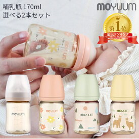 moYUUm モユム PPSU プラスチック 哺乳瓶 170ml 選べる 2本セット 【日本正規販売店】 シリコン ニップル マグ 赤ちゃん ほ乳びん 広口タイプ 出産準備 新生児 調乳 母乳 贈り物 プレゼント ベビー 出産祝い