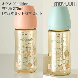 moYUUm モユム PPSU プラスチック 哺乳瓶 オグオグエディション (270ml) 1本～3本セット【日本正規販売店】 オグオグ edition シリコン ニップル マグ 赤ちゃん ほ乳びん 広口タイプ 出産準備 新生児 調乳 母乳 贈り物 プレゼント ベビー 出産祝い
