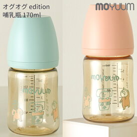 moYUUm モユム PPSU プラスチック 哺乳瓶 オグオグエディション (170ml) 【日本正規販売店】 オグオグ edition シリコン ニップル マグ 赤ちゃん ほ乳びん 広口タイプ 出産準備 新生児 調乳 母乳 贈り物 プレゼント ベビー 出産祝い