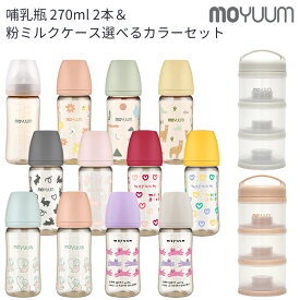 moYUUm モユム PPSU プラスチック 哺乳瓶270ml(2本)＆粉ミルクケースセット 選べるカラー 【日本正規販売店】 シリコン ニップル マグ 赤ちゃん ほ乳びん 広口タイプ 出産準備 新生児 調乳 母乳 贈り物 プレゼント ベビー 出産祝い