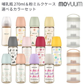 moYUUm モユム PPSU プラスチック 哺乳瓶270m＆粉ミルクケースセット 選べるカラー 【日本正規販売店】 シリコン ニップル マグ 赤ちゃん ほ乳びん 広口タイプ 出産準備 新生児 調乳 母乳 贈り物 プレゼント ベビー 出産祝い