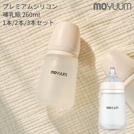 moYUUm モユム プレミアムシリコン哺乳瓶 (260ml) 1本～3本セット【日本正規販売店】 耐熱 シリコン ニップル ストロー 赤ちゃん ほ乳びん 広口タイプ 出産準備 新生児 調乳 母乳 贈り物 プレゼント ベビー 出産祝い