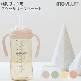 moYUUm モユム PPSU 哺乳瓶 アクセサリーフルセット 【日本正規販売店】 ハンドル ストロー シリコン ニップル マグ トレーニングカップ トレーニングマグ 赤ちゃん ほ乳びん 出産準備 新生児 調乳 母乳 贈り物 プレゼント ベビー 出産祝い