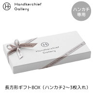 ハンカチ専用 長方形ギフトBOX（2～3枚入れ）