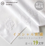 イニシャル コットン ハンカチ ホワイト 白 ギフト | イニシャルハンカチ シンプル 結婚式 フォーマル 冠…