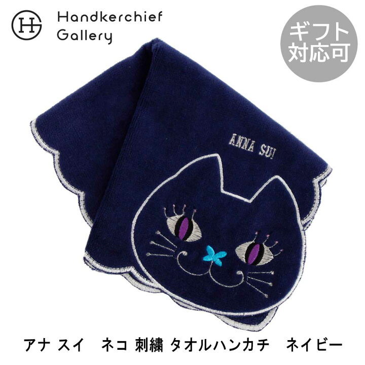楽天市場】アナ スイ ネコ 刺繍 タオルハンカチ 9502 ネイビー | anna 