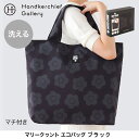 MARY QUANT マリークワント 洗えるエコバッグ/マイバッグ 0001 パッケージ入り ブラック マリークワント マリクワ| ブランド おしゃれ 折りたたみ エコバック おりたたみ かわいい マイバック コンパクト トート トートバック プレゼント ギフト エコバッグ マチ付き 母の日