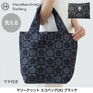 マリークヮント 洗える エコバッグ/マイバッグ(大)0002 ブラック ナイロン 花柄 デイジー MARY QUANT マリークワント マリクワ 軽量 大容量 レディース ギフト プレゼント プチギフト 贈り物 記念