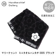 マリークワント　ミニタオルハンカチ　0005　ブラック MARY QUANT マリークワント マリクワ ブランド ハ…