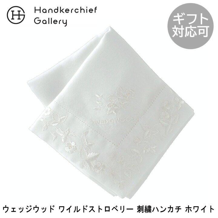 楽天市場】ウェッジウッド ワイルドストロベリー 刺繍ハンカチ 2201 