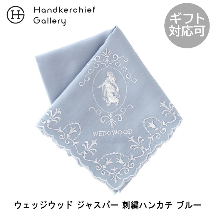 楽天市場】ウェッジウッド ジャスパー 刺繍ハンカチ 2202 ブルー  
